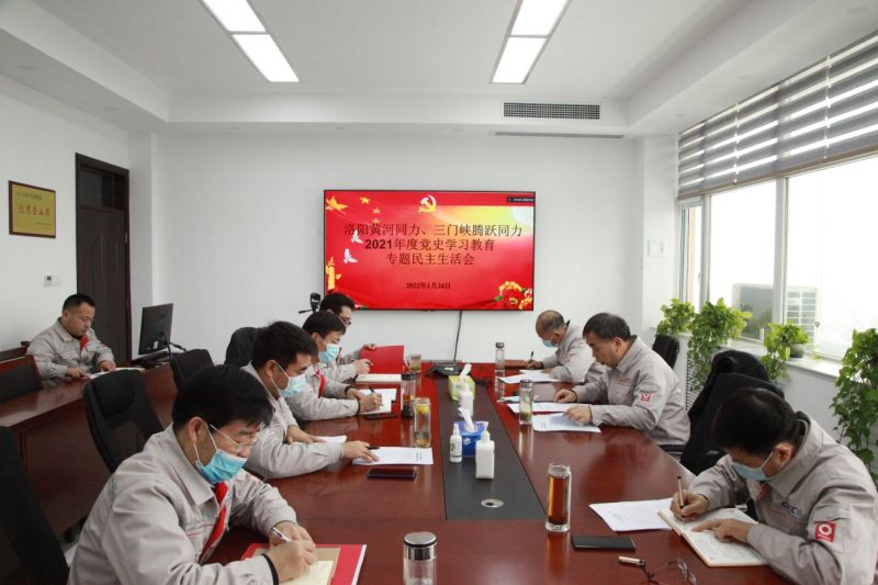 
				   
					洛陽黃河同力、三門峽騰躍同力黨委召開黨史學(xué)習(xí)教育專題民主生活會(huì)
				 