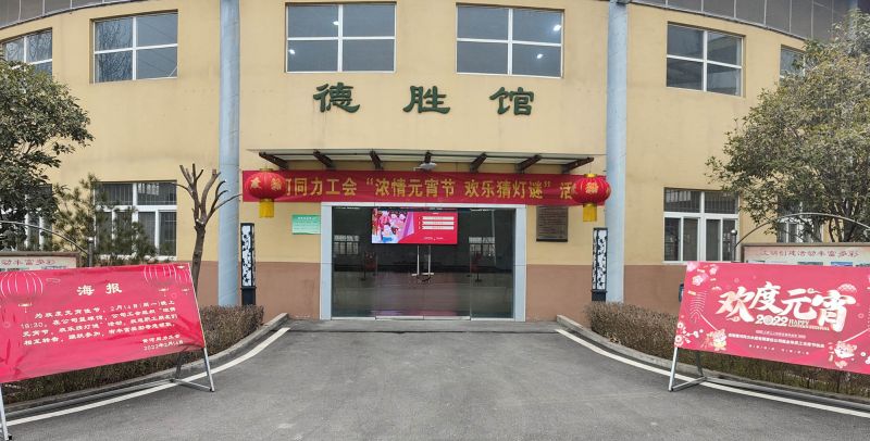 
				   
					黃河同力開展“濃情元宵節(jié)，歡樂猜燈謎”活動(dòng)
				 