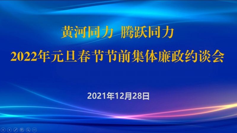 
				   
					黃河同力、騰躍同力紀(jì)委召開2022年元旦春節(jié)節(jié)前集體廉政約談會(huì)
				 