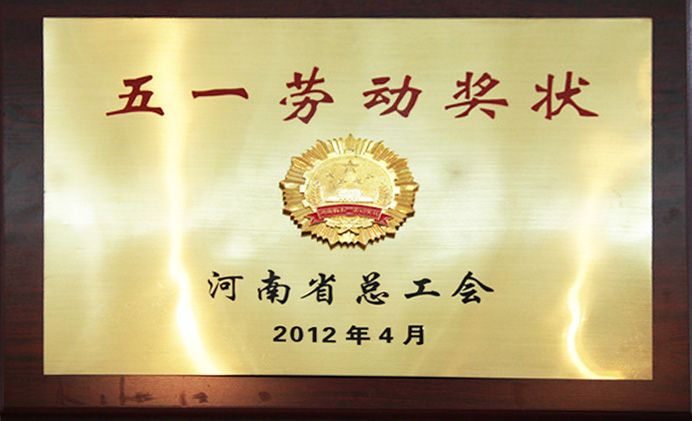 五一勞動獎(jiǎng)狀